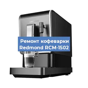 Чистка кофемашины Redmond RCM-1502 от кофейных масел в Волгограде